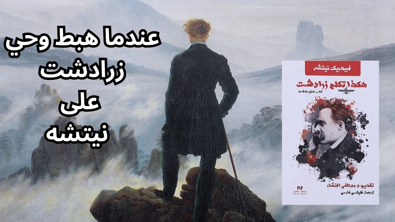 1- قصة كتاب هكذا تكلم زرادشت .. تفاصيل ما قبل التأليف وظهور الكتاب الاول