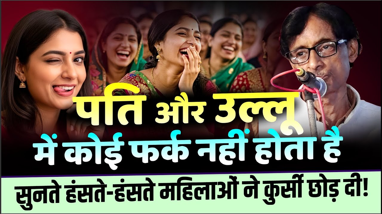 पति और उल्लू में समानता सुनते हंसते-हंसते महिलाओं ने कुर्सी छोड़ दी | Nar Kankal |