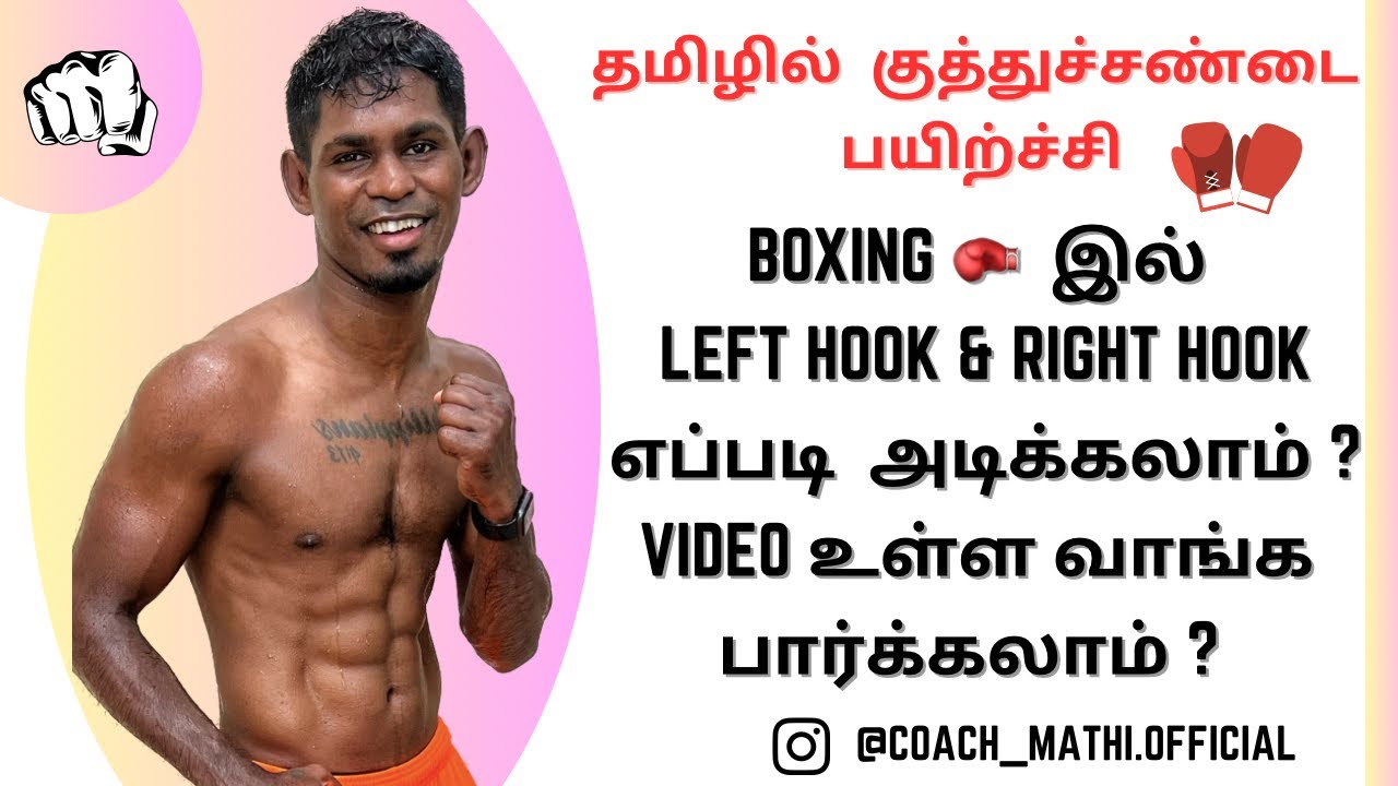 இந்த punch அடிக்க கத்துக்கோங்க எதிராளி எழுந்துக்கவே மாட்டான் 😂 #tamilboxingteaching #coachmathi