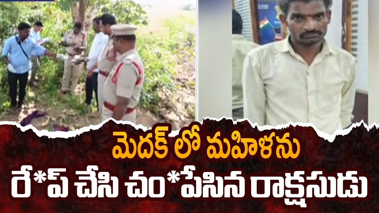 Police Solves Medak Woman R*ape Case, Accused Taken Into Custody || TV5 News