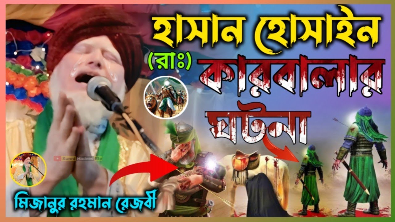 হাসান হোসাইন (রাঃ) কারবালার ঘটনা | Maulana mizanur Rahman Rizvi waz | মিজানুর রহমান রেজবী ওয়াজ