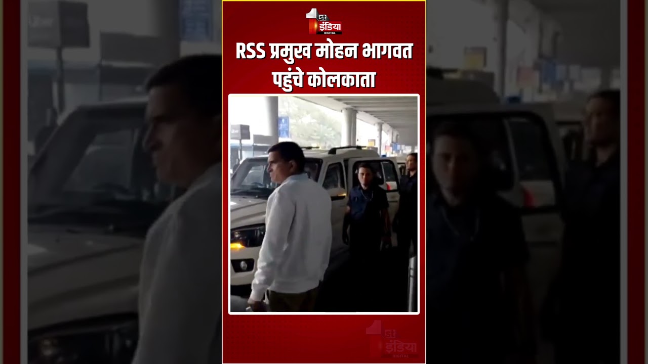 RSS Chief Mohan Bhagwat Kolkata Visit: RSS प्रमुख मोहन भागवत पहुंचे कोलकाता | West Bengal