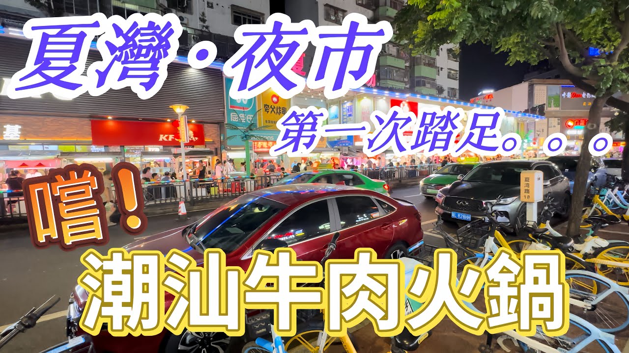 【夏灣·飲飲食食】珠海·夏灣·夜市｜晚飯嚐潮汕牛肉火煱 - 三頭牛｜第一次踏足熱鬧的夏灣夜市｜珠海｜大灣區系列