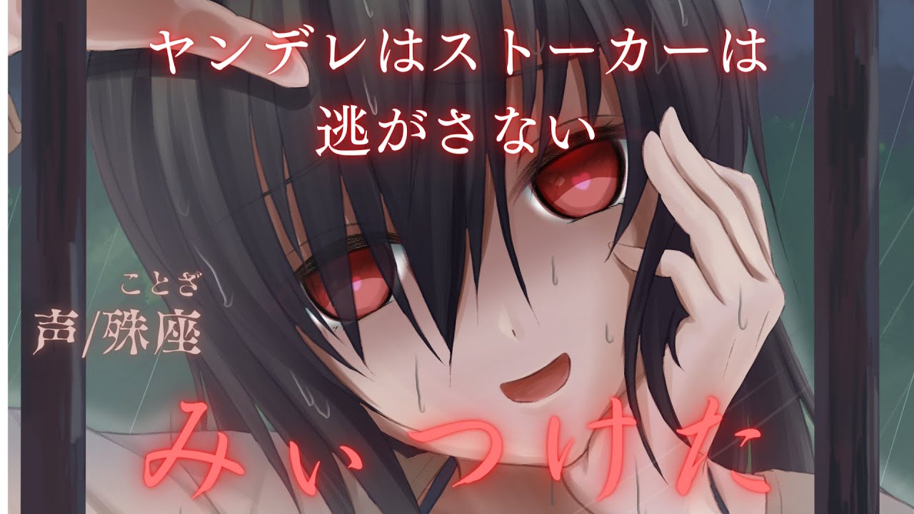 【ヤンデレ】ヤンデレストーカーから逃げられない【男性向けシチュエーションボイス】CV殊座