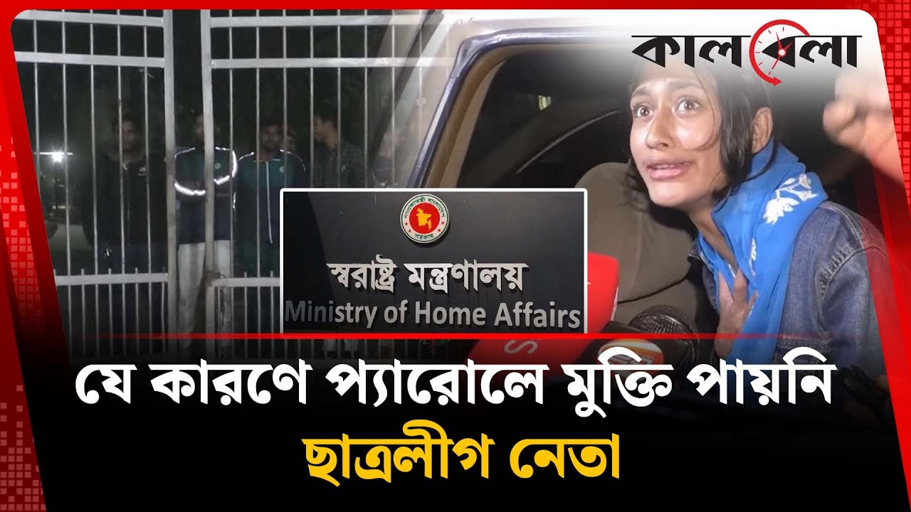 স্ত্রী-সন্তানের মৃ-ত্যু-র পরও যে কারণে প্যারোলে মু-ক্তি পায়নি ছাত্রলীগ নেতা | Chhatra League