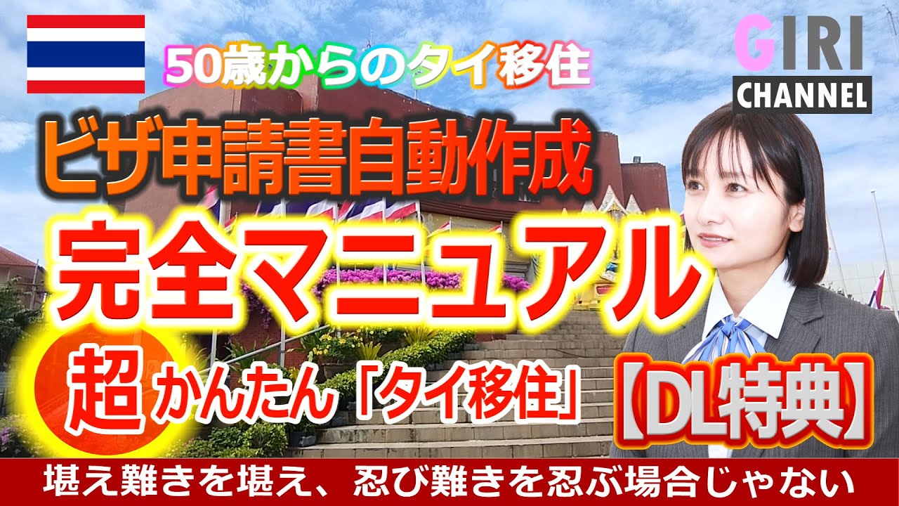 定年タイ移住・完全マニュアル【特典】ビザ申請自動エクセル