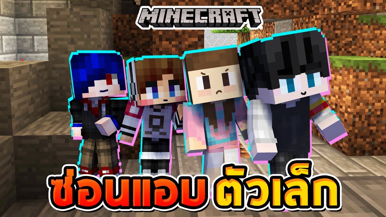 Minecraft ซ่อนแอบตัวเล็ก#2 - ตัวเล็กหัวใหญ่ เมื่อไหร่จะหาเจอ