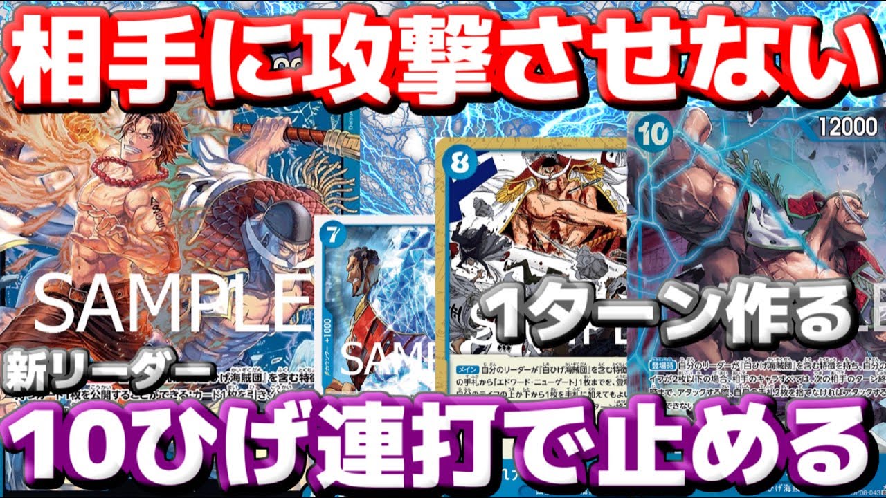 [対戦動画]新リーダー「エース＆ニューゲート」で10ひげ連打して攻撃を強制ストップ！？新カードのパワーを環境デッキにぶつけてみた！！