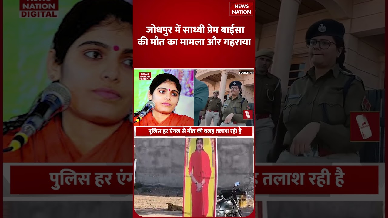 Sadhvi Prem Baisa Death Mystery : प्रेम बाईसा की मौत पर Doctor का चौंकाने वाला खुलासा | Veeramnath