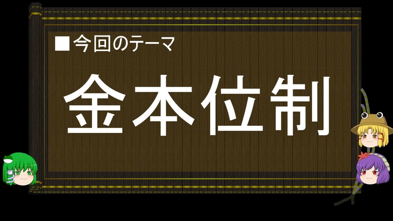 【ゆっくり解説】通貨に関する一考察（金本位制篇）