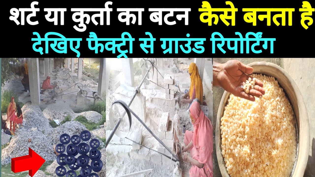 shirt ka button kaise banta hai? देखिए फैक्ट्री से लाइव तस्वीर। how to make shirts button?