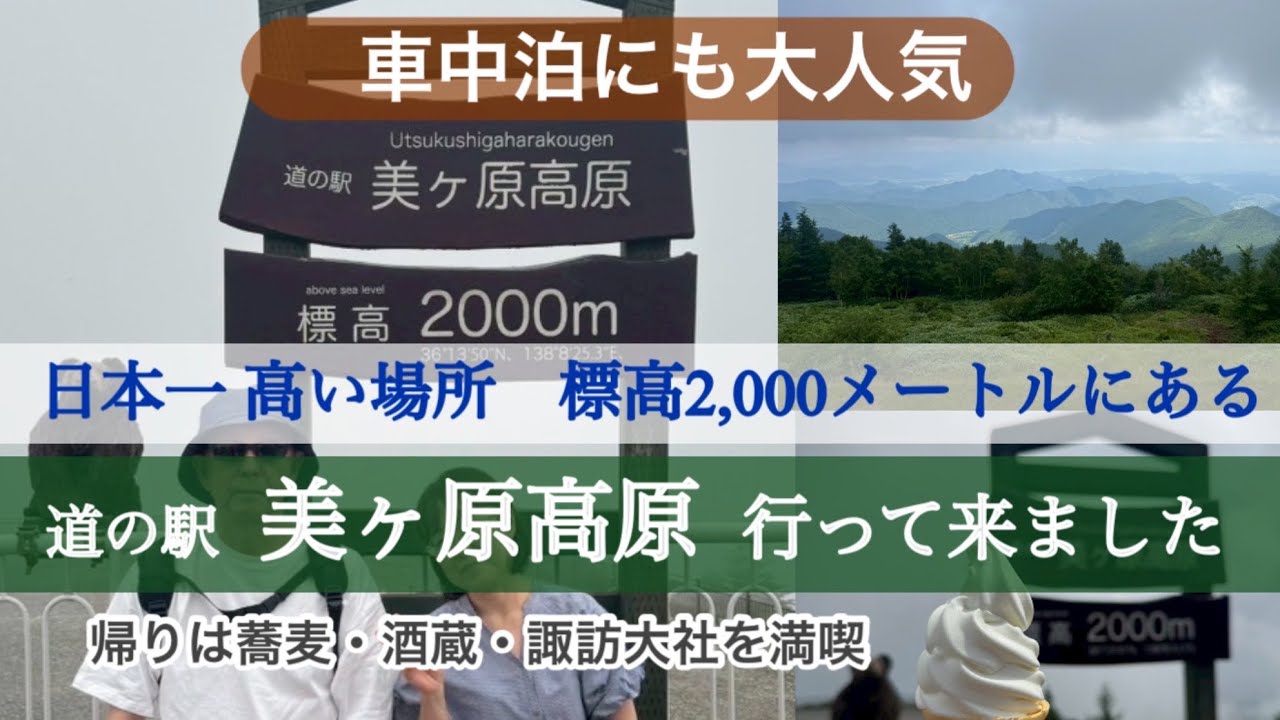 標高2,000メートルにある『道の駅美ヶ原高原』へ行って来ました