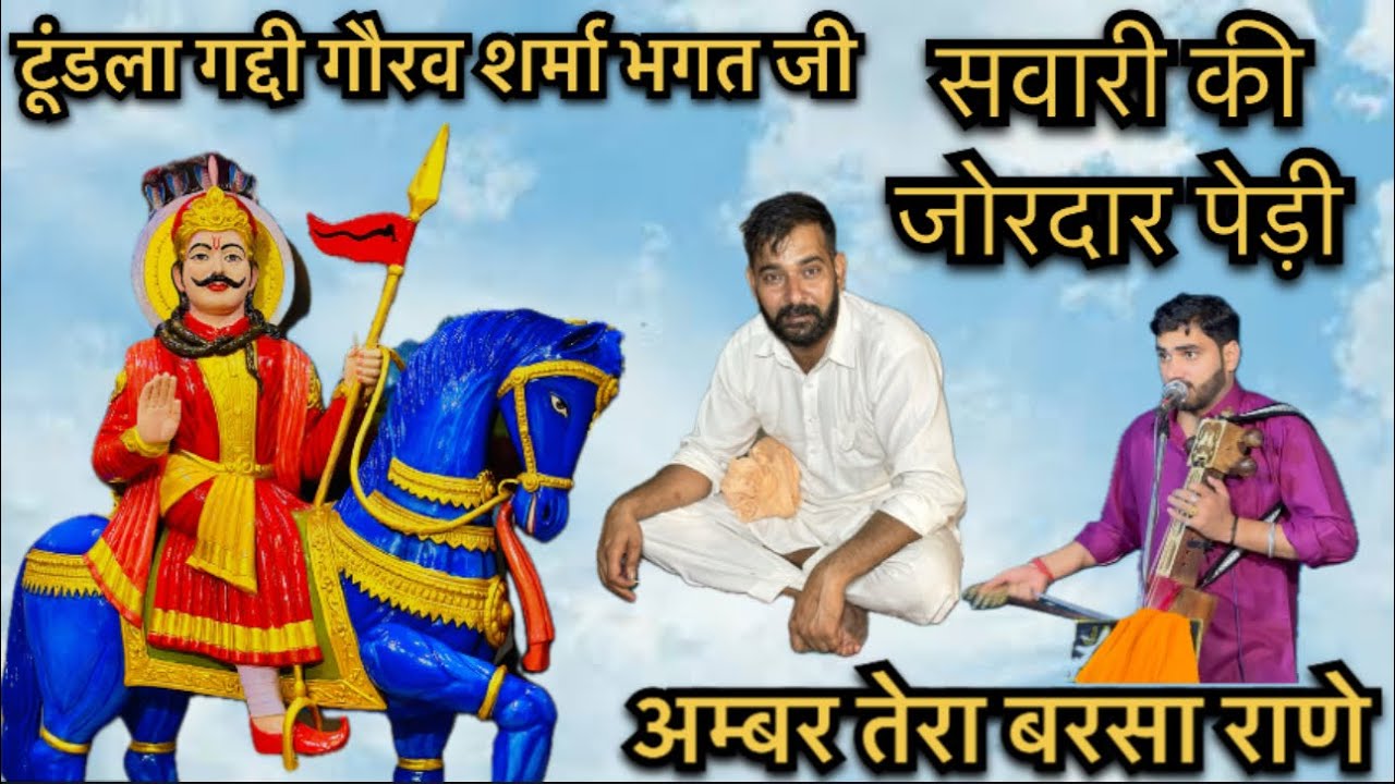 AMBER TERA BARSA / टूंडला गद्दी / सवारी की पेड़ी / neeraj nath and party