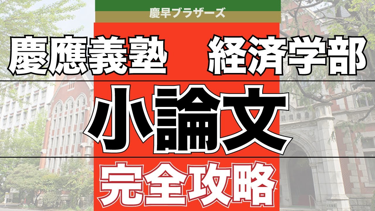 【小論文受験生必見】慶應義塾大学経済学部の小論文完全攻略