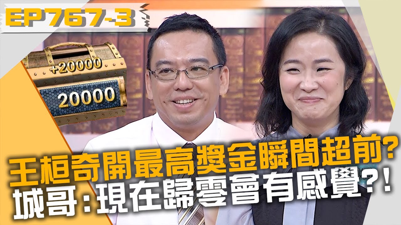 王桓奇開出最高獎金瞬間超前？城哥：現在歸零會有感覺？！20221207 曾國城 蔡松恩 劉芳兒 Part3 EP767【全民星攻略】