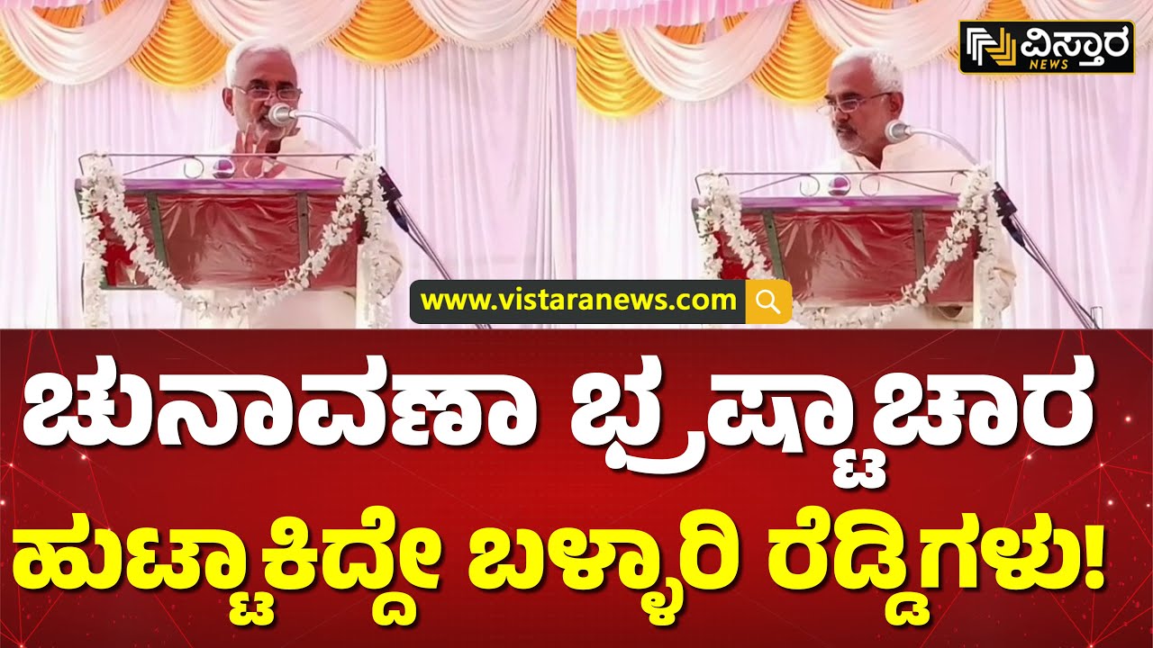 ಎಲೆಕ್ಷನ್&zwnj;ನಲ್ಲಿ ಶಿಕ್ಷಕರು ಕೂಡ ಹಣ ಪಡೆದರು! | J. T. Patil Reacts On Corruption Election | Vistara News