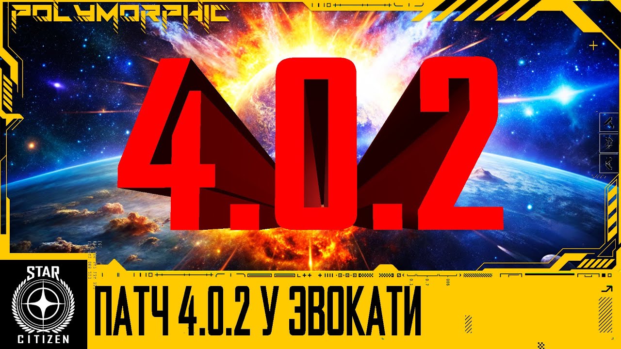🚀STAR CITIZEN: ПАТЧ 4.0.2 У ЭВОКАТИ, ЕГО ОСОБЕННОСТИ