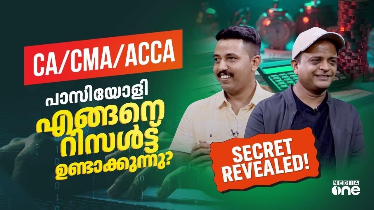 ഒട്ടേറെ chartered accountants നെ സൃഷ്ടിച്ച പാസിയോളിയിലെ പ്ര​ഗത്ഭരായ പരിശീലകർ മീഡിയവണിനോട്