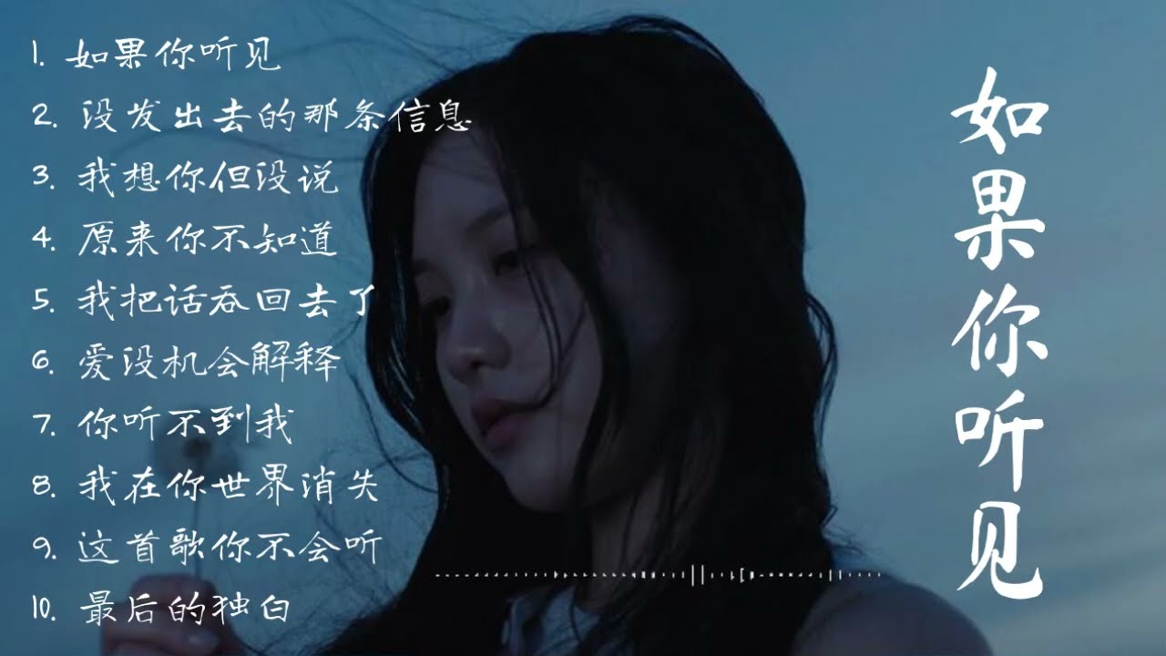 《如果你听见》｜中文伤感歌曲｜女生失恋专辑｜深夜必听