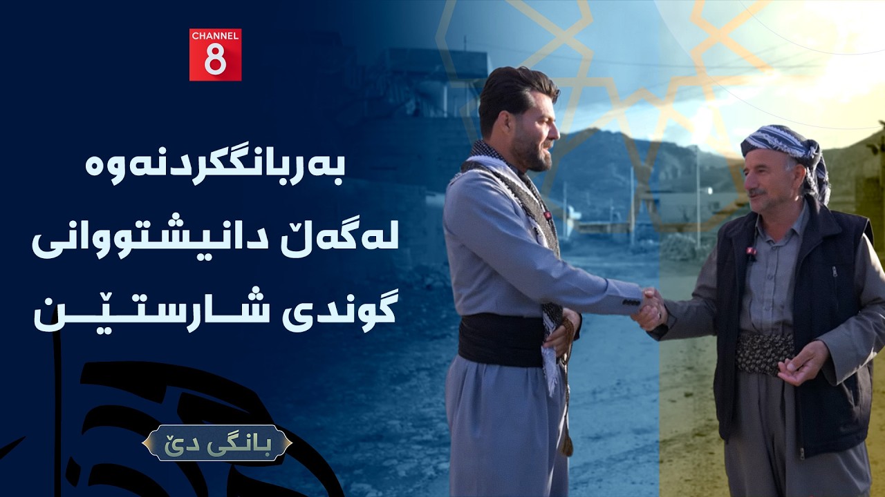 بانگی دێ - بەربانگکردنەوە لەگەڵ دانیشتووانی گوندی شارستێن