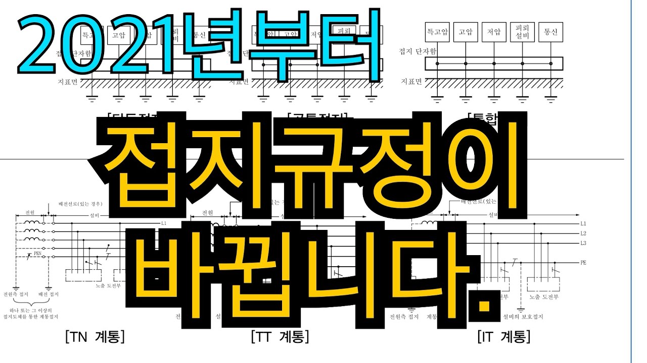 [법규개정] 접지규정이 바뀝니다.