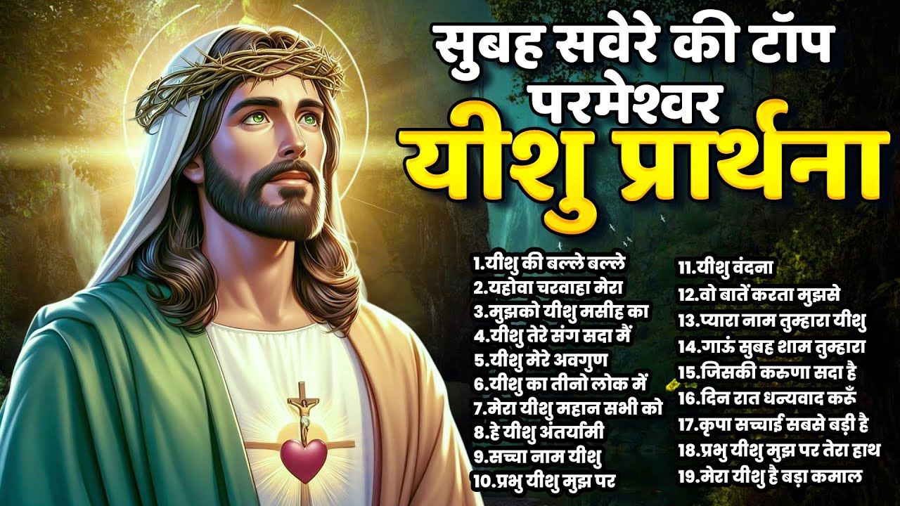 सुबह सवेरे की टॉप परमेश्वर यीशु प्रार्थना | Top Yeshu Prarthna ~Jesus Geet Top 19 ~Jesus Christ Song