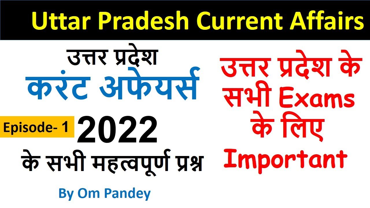 #UP_Current | Part-1 | Uttar Pradesh Current Affairs 2022 | uttar pradesh current 2022 | up current