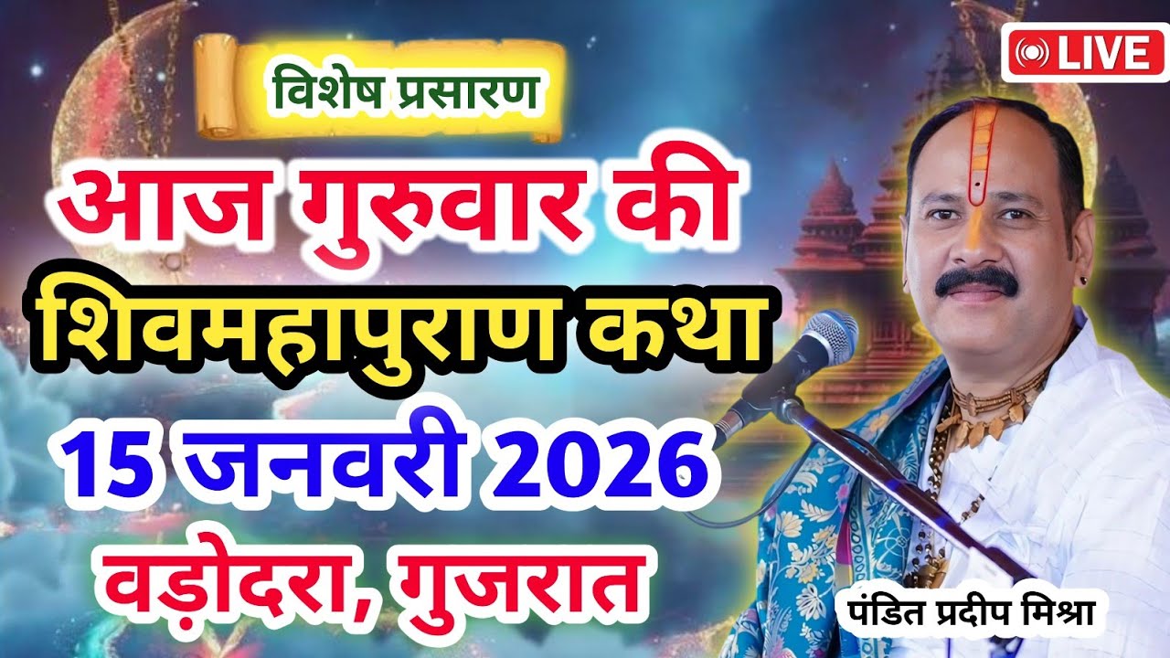 Live 🔴15 जनवरी आज की शिव महापुराण कथा | प्रदीप जी मिश्रा सीहोर वाले | वड़ोदरा , गुजरात