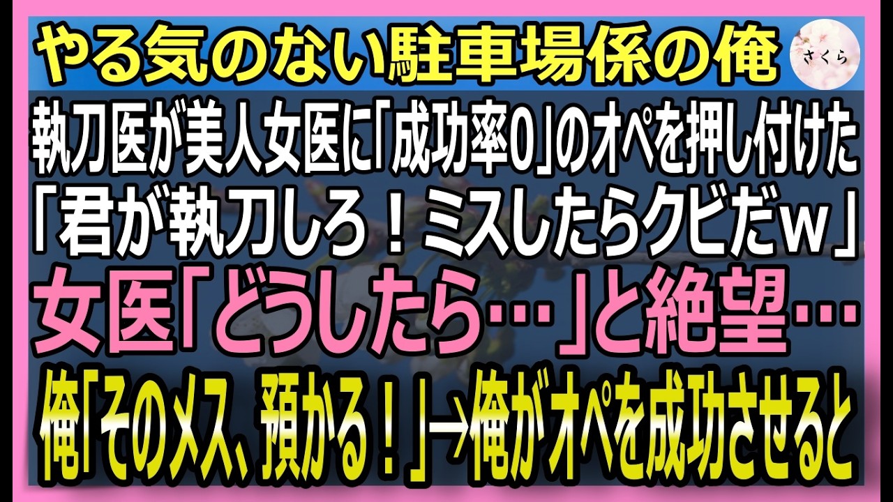【感動する話】元天才放射線技師だが今は駐車場係の俺。美人女医がスター執刀医の罠でオペを任され絶体絶命！俺「そのメス、俺が預かる！」神業オペで患者の未来を救うと【いい話・スカッと・スカッとする話・朗読】