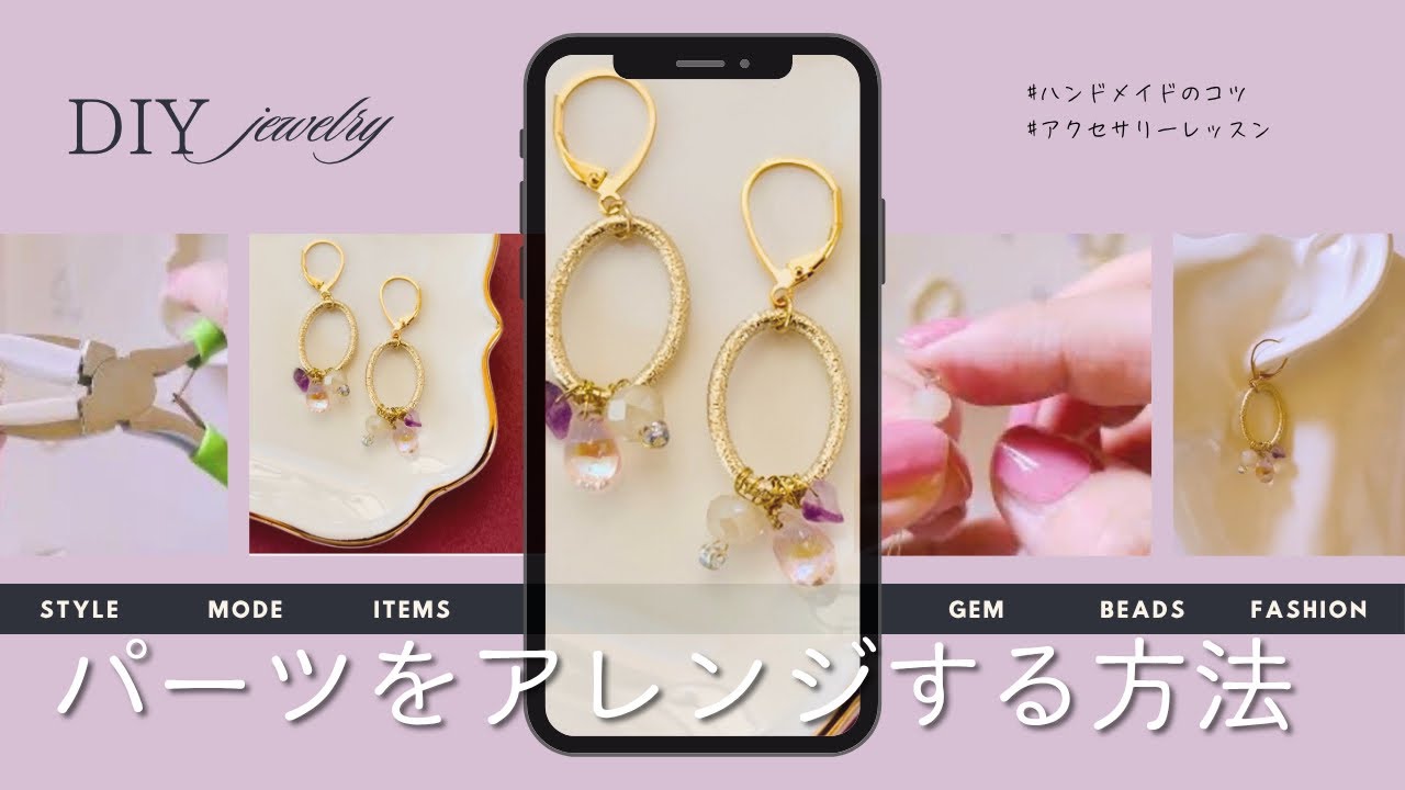 【基礎アレンジ】ワイヤーと大きなCカンで作る天然石ピアス#handmadejewelry