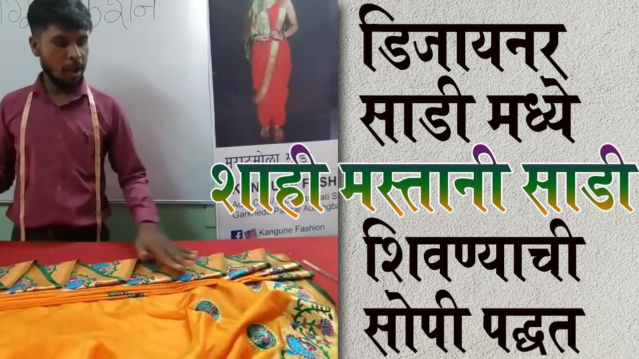 डिज़ाइनर साडी मध्ये  शाही मस्तानी साडी शिवण्याची सोपी पद्धत