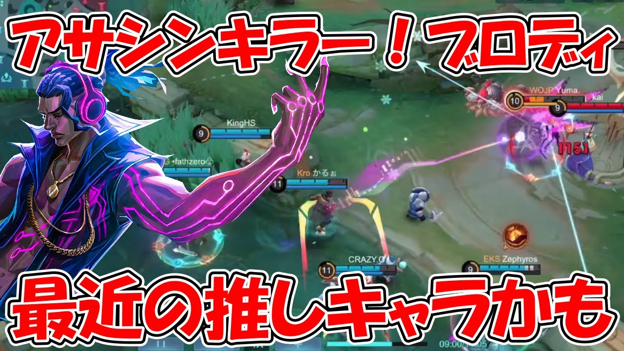 【モバレ-ブロディ】アサシン系にもってこい！一撃の火力で敵を沈めろ！