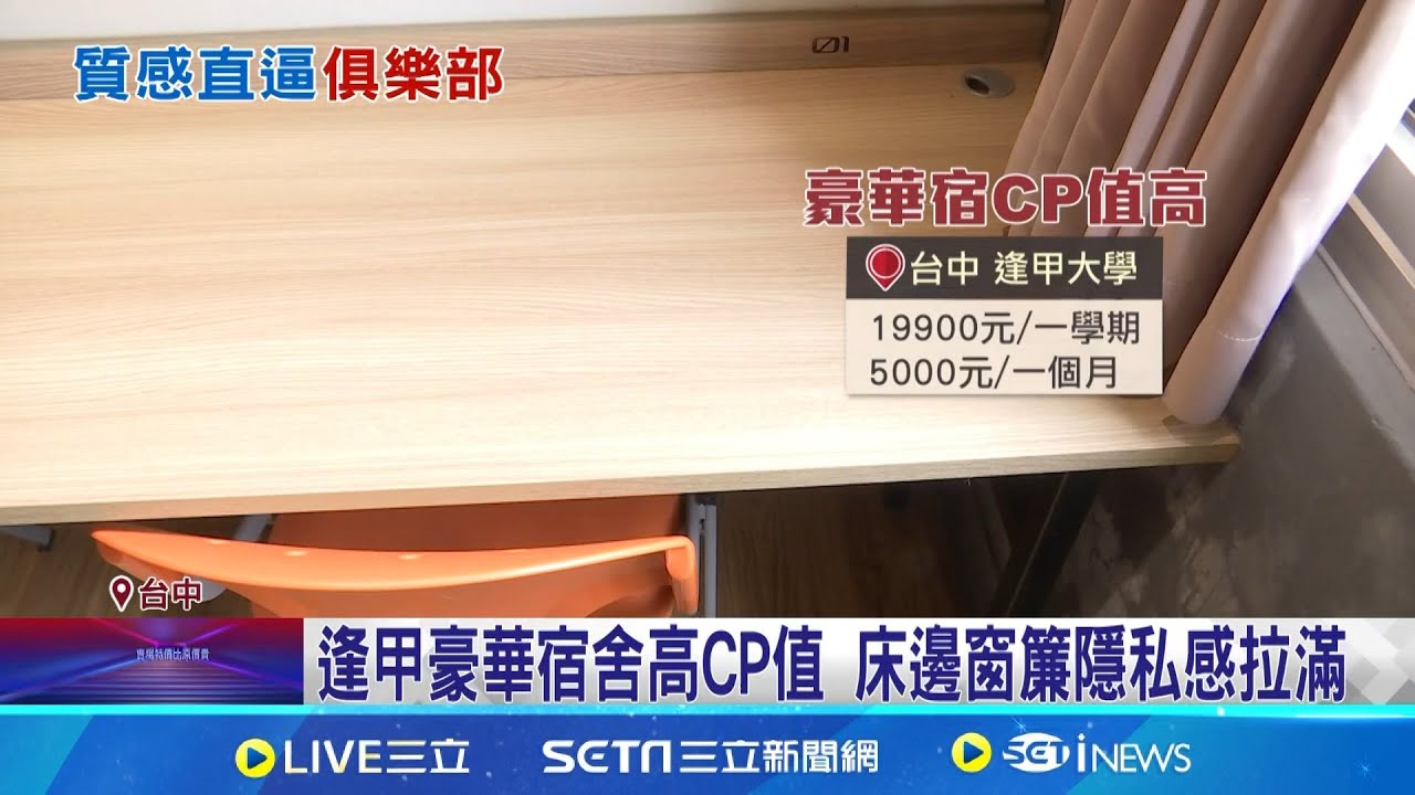 逢甲豪華宿舍高CP值 床邊窗簾隱私感拉滿 網稱