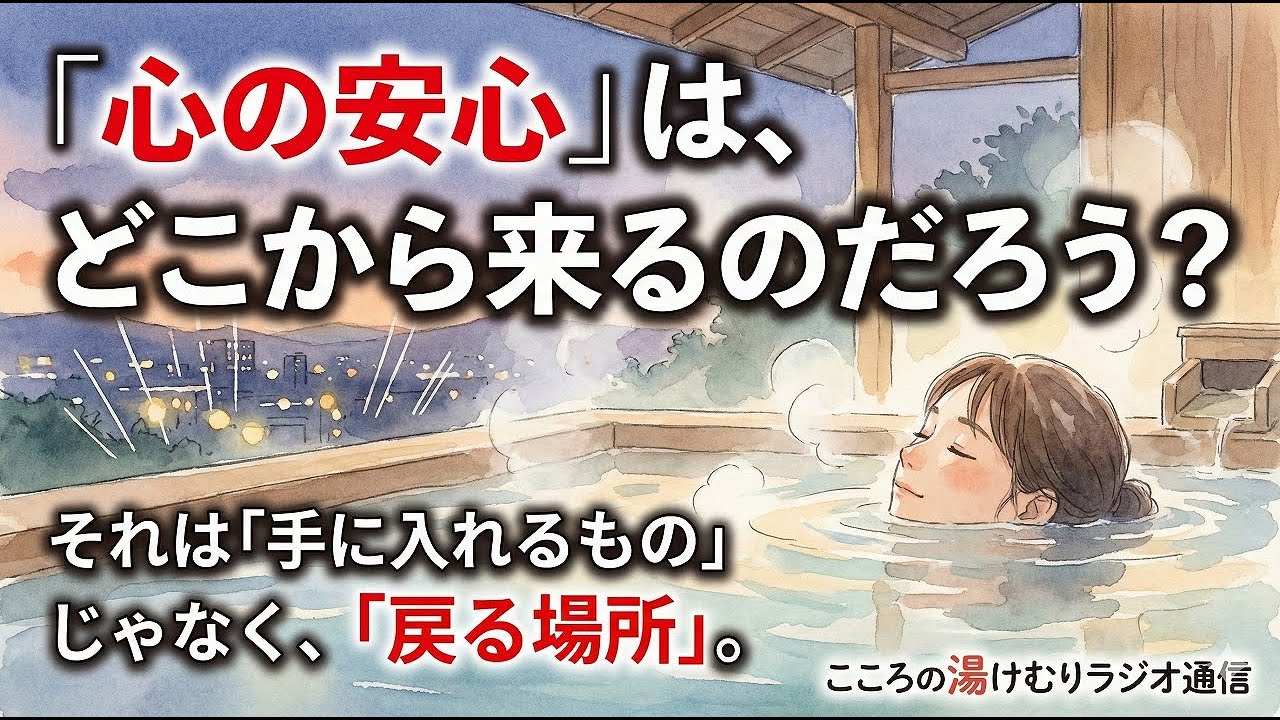 心の安心は、どこから来るのだろう？