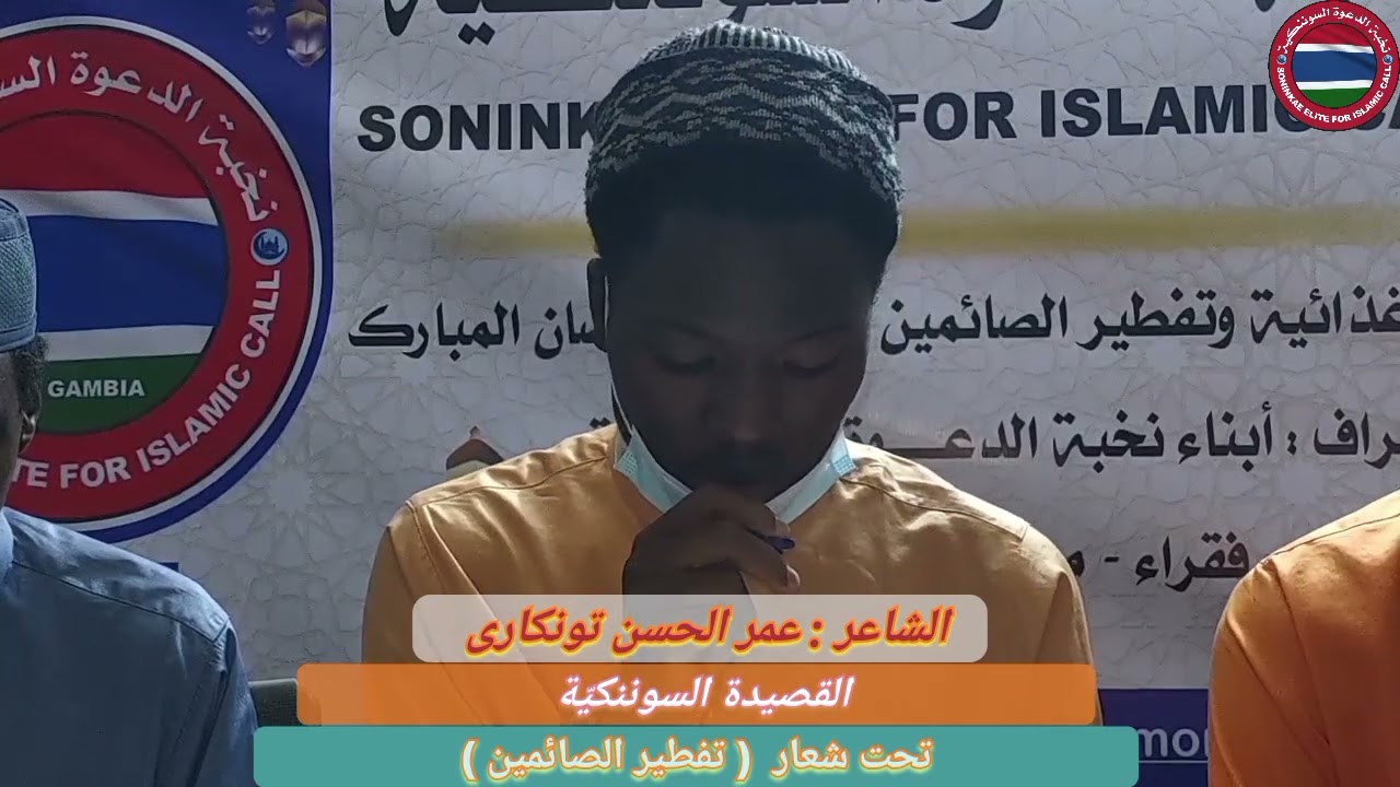 القصيدة السوننكيّة للأخ النبيل  : عمر الحسن تونكارى.    تحت شعار ( تفطير الصائمين )