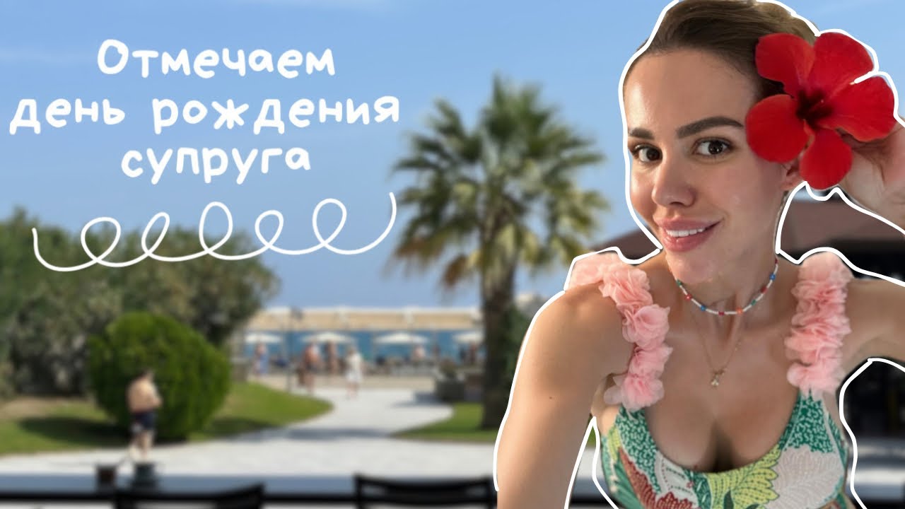 VLOG 3 | ОТМЕЧАЕМ ДЕНЬ РОЖДЕНИЯ В KİMEROS PARK HOLIDAY VILLAGE 🥳 наш первый отдых с новорожденной