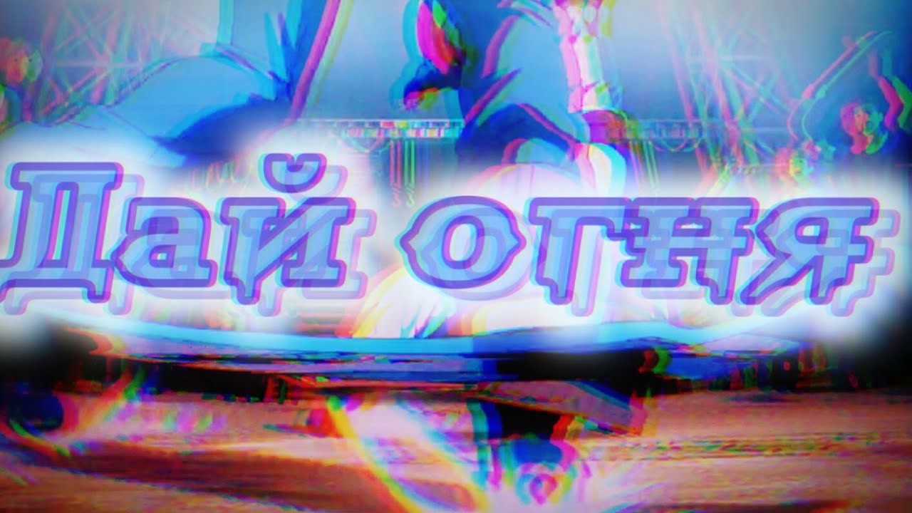 ~Аниме клип- Дай огня/AMV~