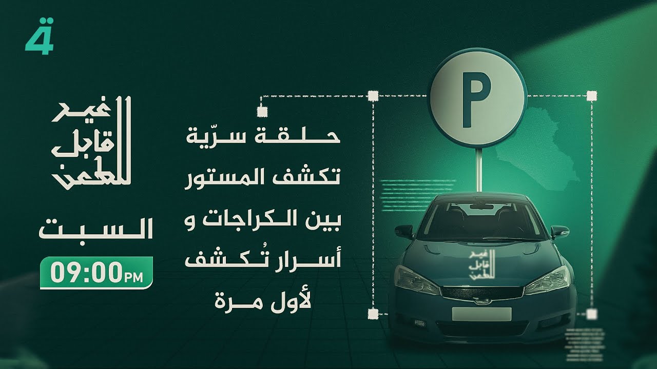 حلقة سرّية تكشف المستور بين الكراجات و أسرار تُكشف لأول مرة… | في غير قابل للطعن مع جمانة محمد