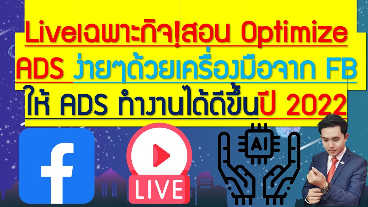 Liveเฉพาะกิจ!สอน Optimize ADS ง่ายๆด้วยเครื่องมือจาก FB ให้ ADS ทำงานได้ดีขึ้นปี 2022
