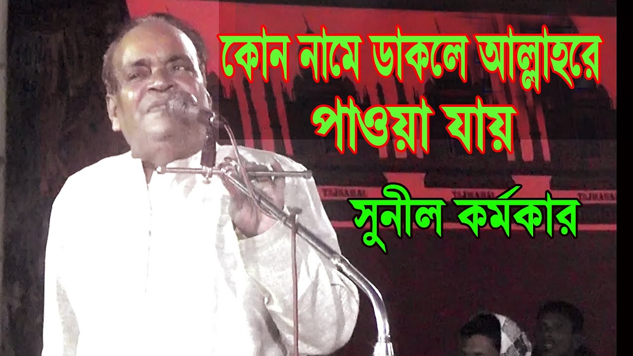 কোন নামে ডাকলে আল্লাহরে পাওয়া যাবে- সুনীল কর্মকার । Sunil Kormokar & Baten Sarkar pala gaan 2022