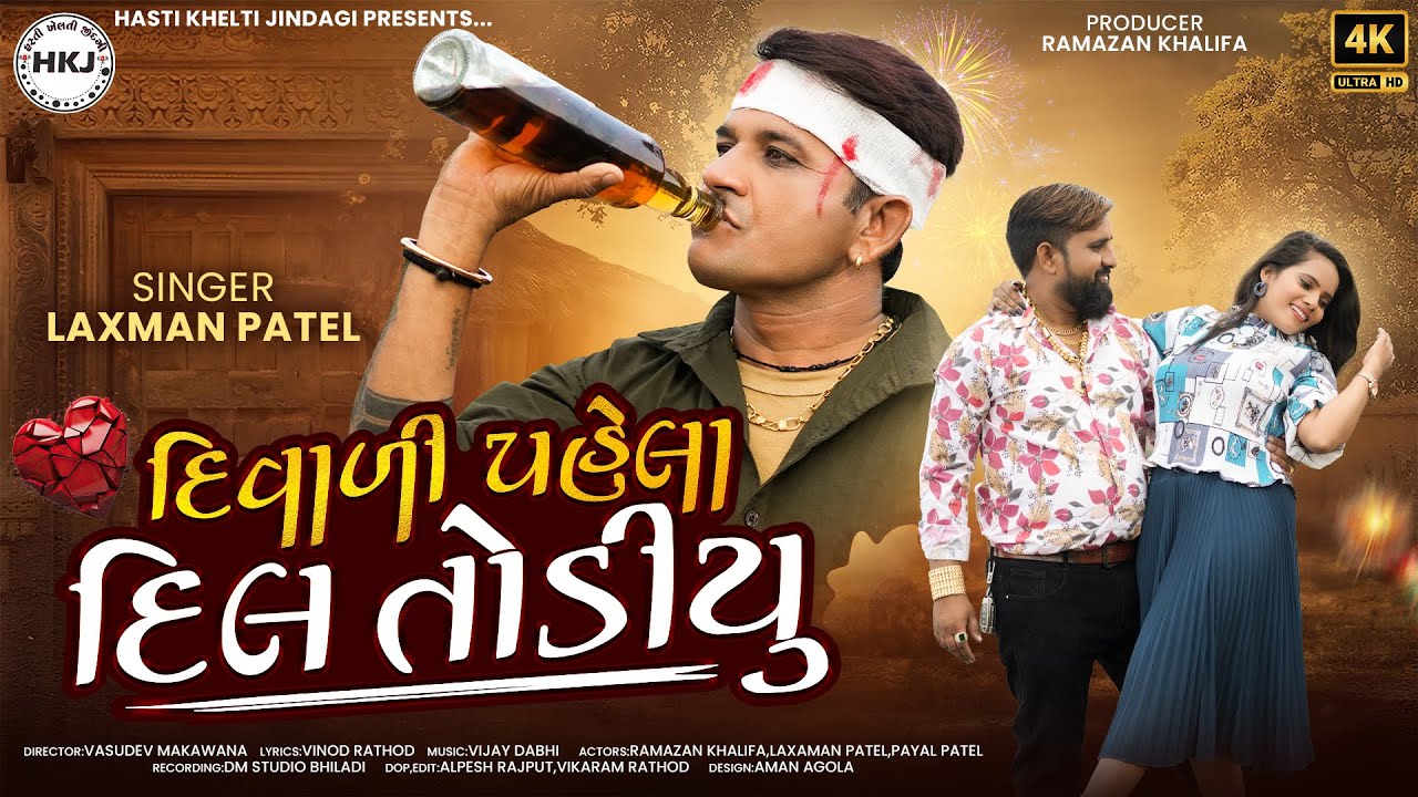 Diwali Pehla Dil Todiyu - દિવાળી પહેલા દિલ તોડિયું | Laxman Patel | Special Diwali Sad Song 2025.