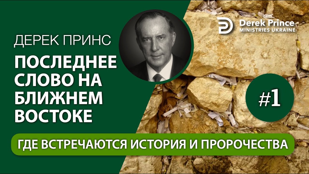 01. Там, где встречаются история и пророчество - Дерек Принс - 
