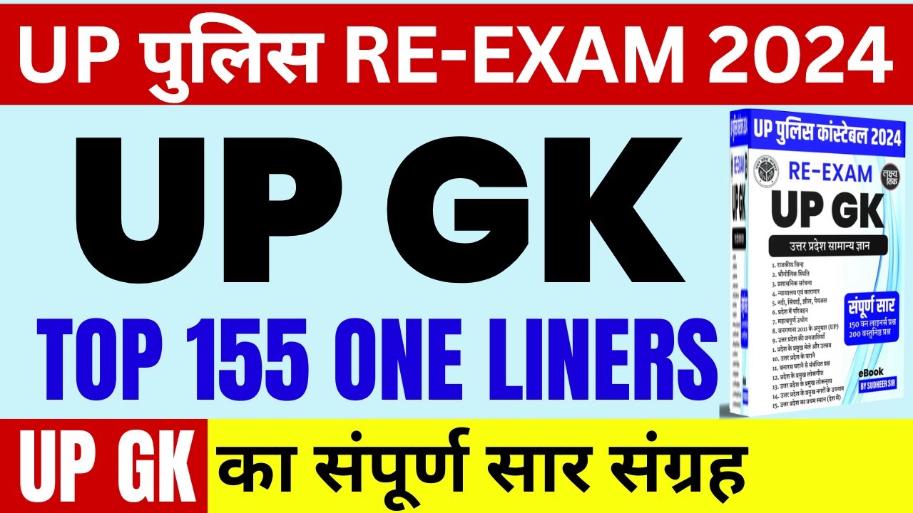 UP पुलिस RE-EXAM 2024 | UP GK | संपूर्ण सार संग्रह | UP POLICE UP GK | UP CONSTABLE UP GK LAKSHY TAK
