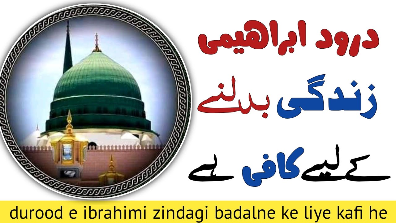 durood e ibrahimi ka experience | durood e ibrahim ki fazilat | durood ibrahimi