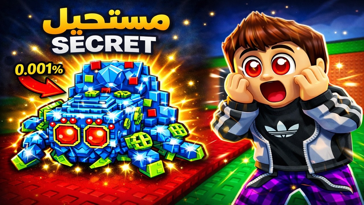 أندر وأقوى وحش في روبلوكس… وطلعتلي أنا! 😱🔥 | ROBLOX