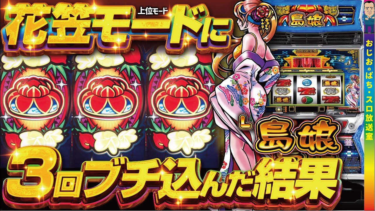 【スマスロ島娘】第383話 花笠モード(上位モード)に3回入れたぞ!現行機最荒台で勝負しました!!
