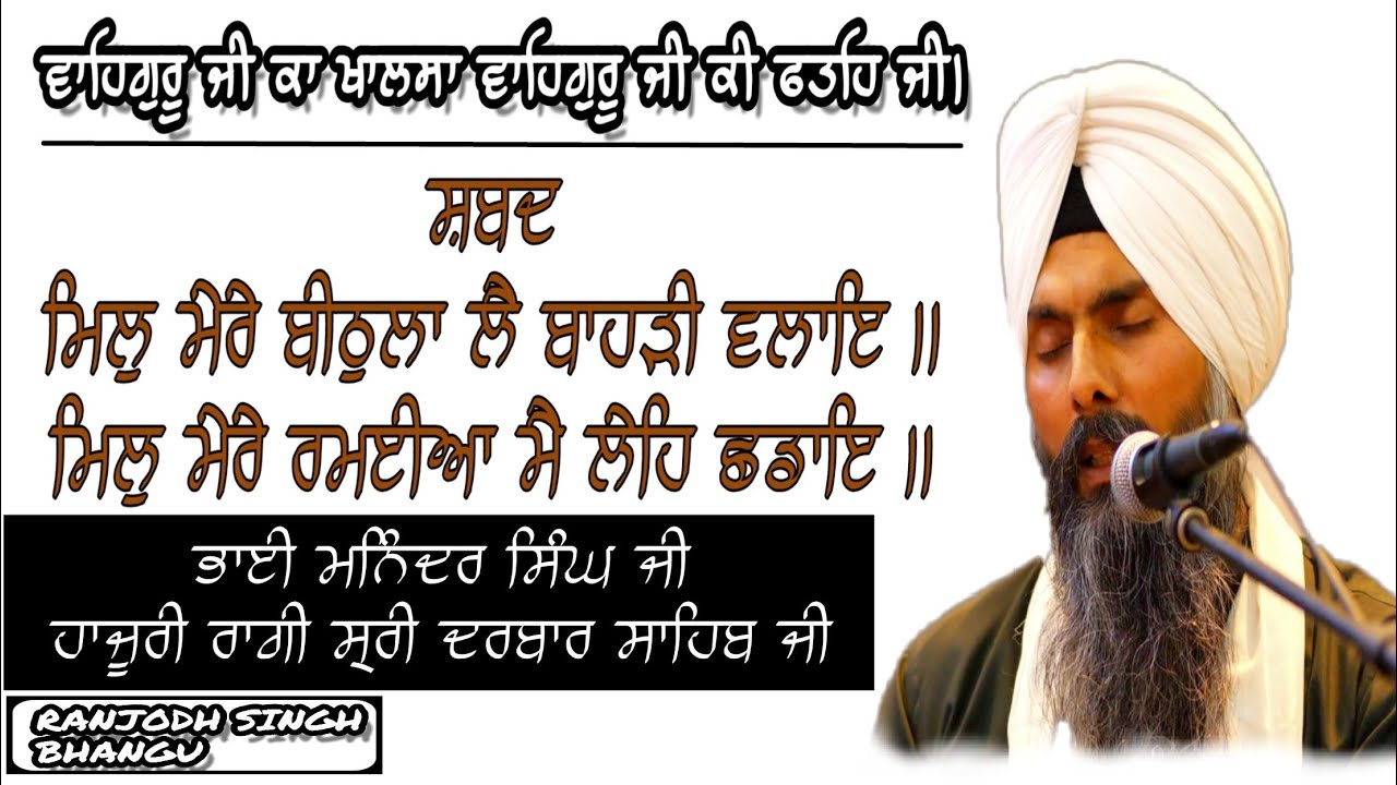 Mil Mere Bithlaa Lye Bahurri Vlaaye BHAI MANINDER SINGH HAZOORI RAGI SIRI DARBAR SAHIB JI