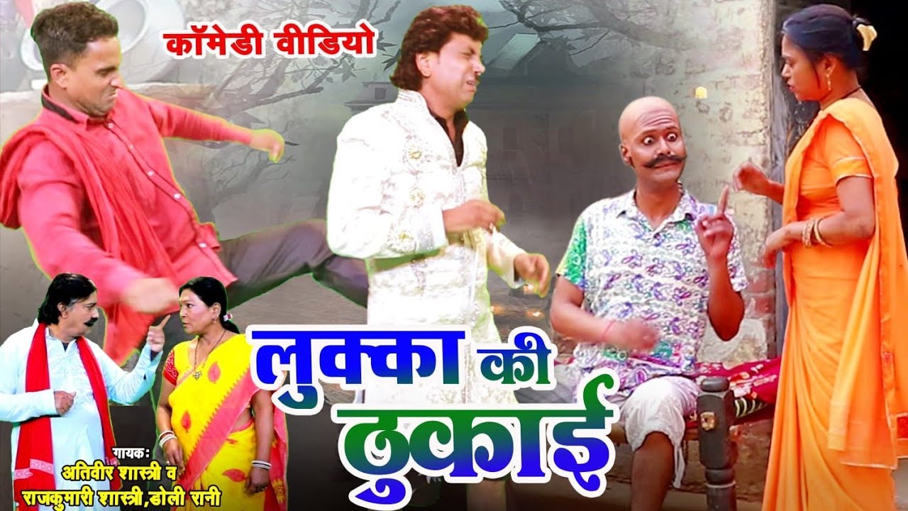 लुक्का की ठुकाई-Lukka Comedy- अतिवीर शास्त्री,राजकुमारी शास्त्री LOVELY PREMSHANKAR,Shivani kum