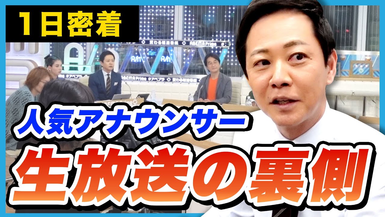 【議論白熱】番組に命を懸けるアベプラ平石直之アナの1日に密着してみた【1日密着】