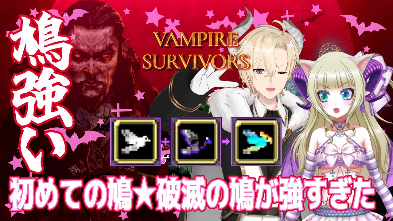 【Vampire Survivors】鳩強い！初めての鳩★破滅の鳩が強すぎたヴァンサバ切り抜き【ヴァンパイアサヴァイヴァーズ】